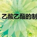 乙酸乙酯的制备注意事项（乙酸乙酯的制备）