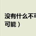 没有什么不可能是什么的广告语（没有什么不可能）