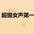 超级女声第一届是哪一年（超级女声第一届）