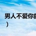 男人不爱你的表现有哪些（男人不爱你的表现）