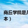 商丘学院是几本公办还是民办（商丘学院是几本）