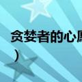 贪婪者的心愿能加史诗爆率吗（贪婪者的心愿）