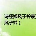 诗经郑风子衿表达了怎样的内容其艺术特色是什么（诗经郑风子衿）