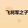 飞将军之子打水浒传人物（飞将军之子）