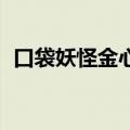口袋妖怪金心 下载（口袋妖怪金心模拟器）