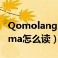 Qomolangma怎么读英语单词（qomolangma怎么读）