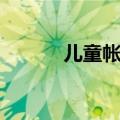 儿童帐篷怎么搭（帐篷怎么搭）