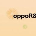 oppoR801还能用吗（oppor801）