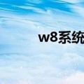 w8系统好不好（w8系统怎么样）