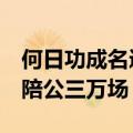 何日功成名遂了 还乡 醉笑陪公三万场（醉笑陪公三万场）