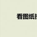 看图纸技巧视频（看图纸的技巧）