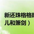 新还珠格格晴儿和箫剑的视频（新还珠格格晴儿和箫剑）