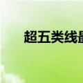 超五类线最大可跑多少兆（超五类线）