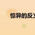 惊异的反义词有哪些（惊异的反义词）