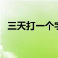 三天打一个字类似的成语（三天打一个字）