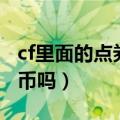 cf里面的点券可以转换成qb吗（cf点能换成q币吗）