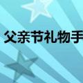 父亲节礼物手工机关贺卡（父亲节礼物手工）