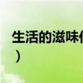 生活的滋味作文400字作文（生活的滋味作文）