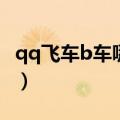 qq飞车b车哪个最好（qq飞车b级车哪个最好）