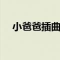 小爸爸插曲呼儿嘿哟歌词（小爸爸插曲）