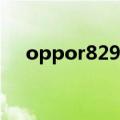oppor829t可以刷4g吗（oppor829t）