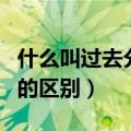 什么叫过去分词和过去式（过去式与过去分词的区别）