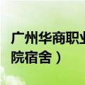 广州华商职业学院宿舍环境（广州华商职业学院宿舍）