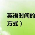 英语时间的表达方式7:35（英语时间的表达方式）