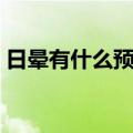 日晕有什么预兆风水学（日晕是什么的征兆）