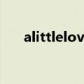 alittlelove冯曦妤歌曲（alittlelove）