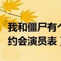 我和僵尸有个约会演员表全部（我和僵尸有个约会演员表）