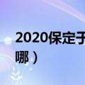 2020保定于庄还有人吗（保定于庄一条街在哪）