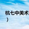 杭七中美术班2023分数线是多少分（杭七中）