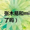 张木易和miki结婚了吗?（张木易和miki做过了吗）