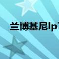 兰博基尼lp700多少钱（兰博基尼lp710）