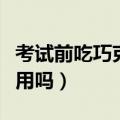 考试前吃巧克力有没有用（考试前吃巧克力有用吗）