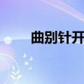曲别针开锁视频教程（曲别针开锁）