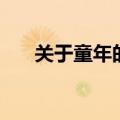 关于童年的歌曲歌词（关于童年的歌）