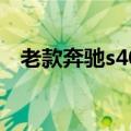 老款奔驰s400多少钱（奔驰s400多少钱）