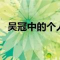 吴冠中的个人资料简介图片大全（吴冠中）