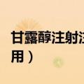 甘露醇注射注液的用法（甘露醇注射夜什么作用）