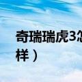 奇瑞瑞虎3怎么样关闭暖气（奇瑞瑞虎3怎么样）