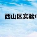 西山区实验中学好不好（西山区实验中学）