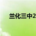 兰化三中2023录取分数线（兰化三中）