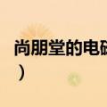 尚朋堂的电磁炉说明书（尚朋堂电磁炉说明书）