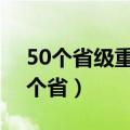 50个省级重大项目投资总额234.7亿元（50个省）