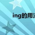 ing的用法什么时候加（ing的用法）