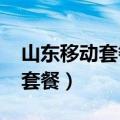 山东移动套餐2024新套餐一览表（山东移动套餐）