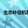 生态补偿机制的重点领域（生态补偿机制）