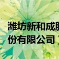 潍坊新和成股份有限公司电话（潍坊新和成股份有限公司）